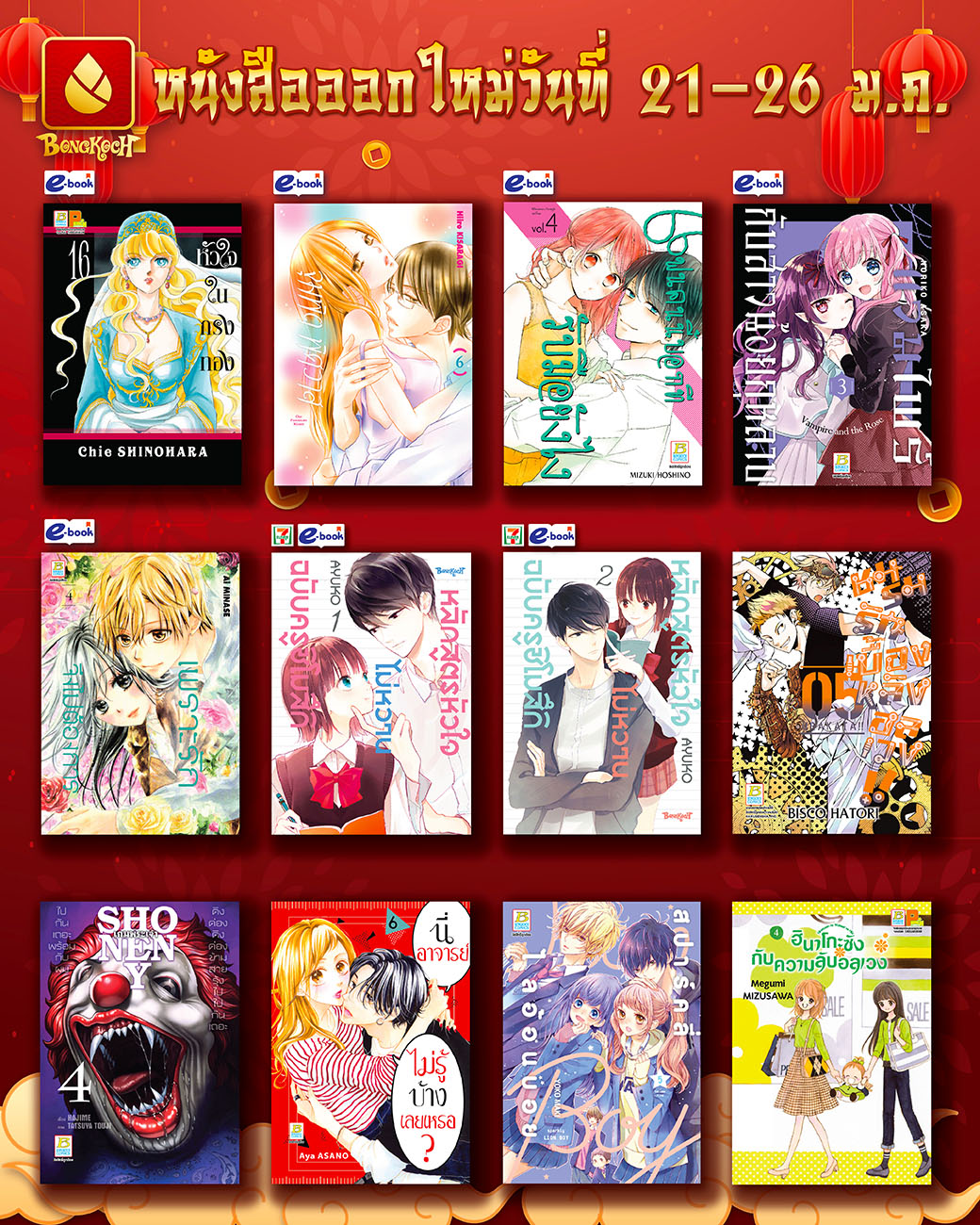 หนังสือบงกชออกใหม่วันที่ 21-26 มกราคม